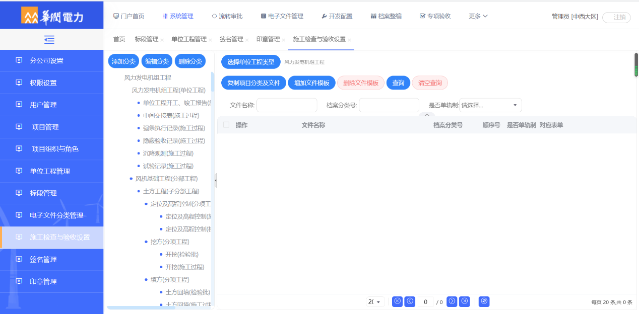华润风能工程电子档案平台 